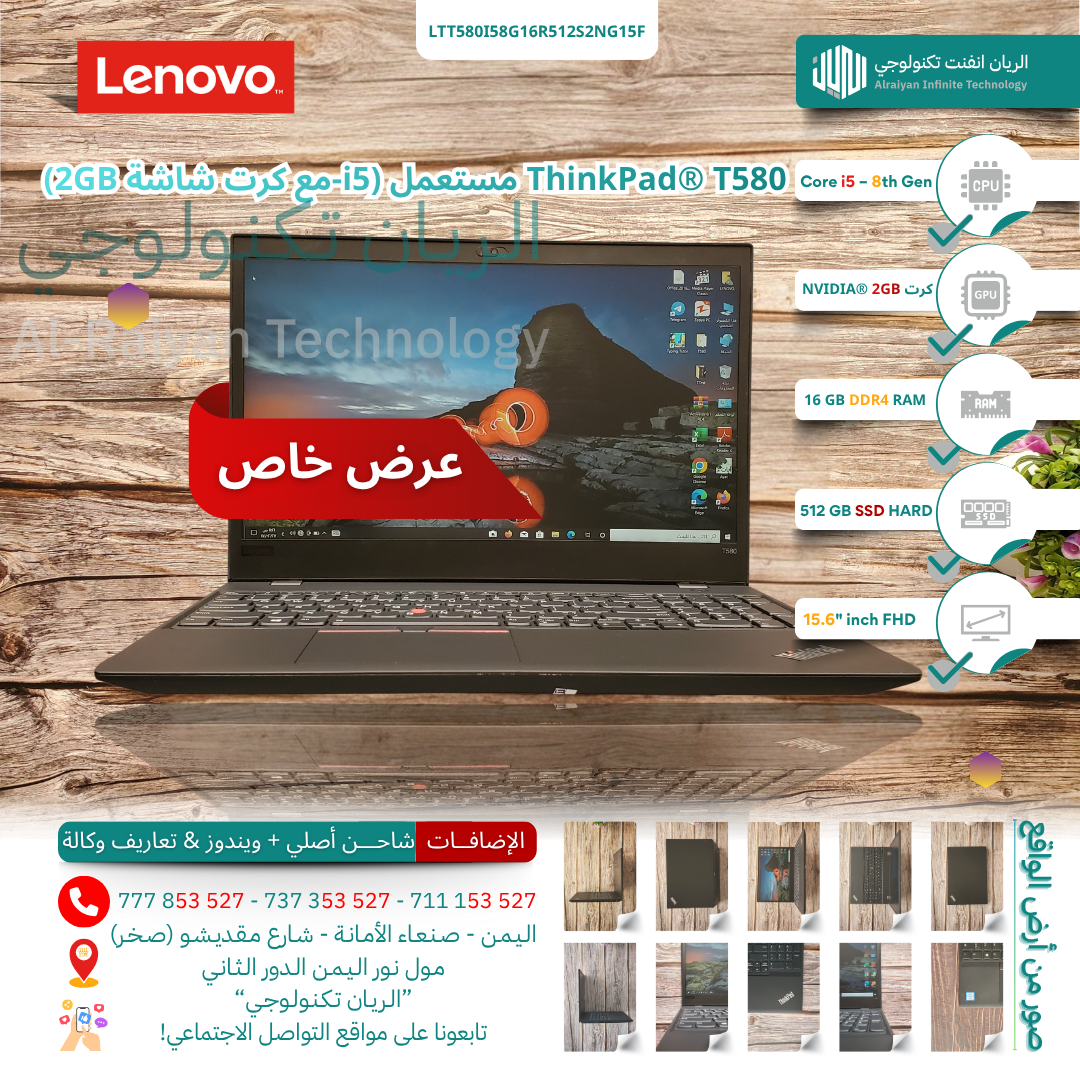 لابتوب Lenovo® ThinkPad™ T580 بمعالج Intel® Core™ i5 الجيل الثامن، ذاكرة 16 جيجابايت، قرص ‎512 جيجابايت SSD‎، وكرت شاشة منفصل NVIDIA® Quadro® ‎2GB‎، بشاشة ‎15.6 بوصة FHD‎ — مستعمل / مفحوص / بويندوز أص
