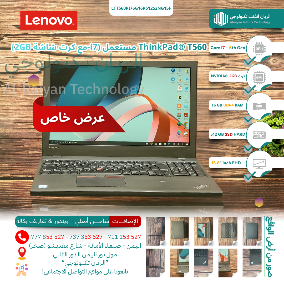لابتوب Lenovo® ThinkPad™ T560 بمعالج Intel® Core™ i7 الجيل السادس وذاكرة ‎16 جيجابايت‎ وقرص ‎512 جيجابايت SSD‎ وكرت شاشة ‎منفصل 2 جيجابايت NVIDIA®‎ وشاشة ‎15.6 بوصة FHD‎ — مستعمل / مفحوص / بويندوز أصل